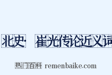 北史·崔光传论近义词是什么意思的图片